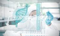 牛皮凉席能用多少年