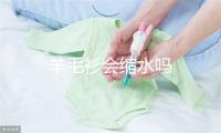 羊毛衫会缩水吗