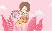 米饼怎么做