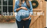 纯牛奶保质期一年正常吗