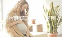 丝绸和真丝有什么区别