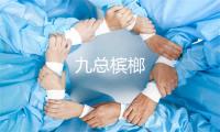 九总槟榔