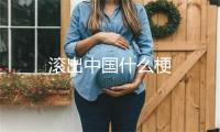 滚出中国什么梗