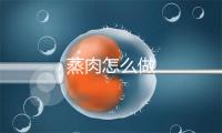 蒸肉怎么做