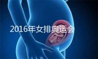 2016年女排奥运会